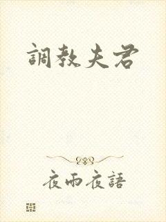 调教夫君