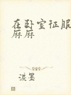 在卧室征服美艳麻麻