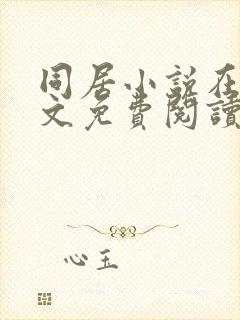 同居小说在线全文免费阅读笔趣阁无弹窗封面