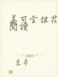 姜可金银花原文阅读封面