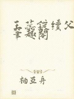 王蕊锭续父小说笔趣阁