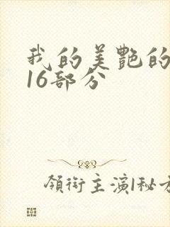 我的美艳的岳第16部分