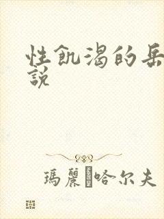 性饥渴的岳乱小说