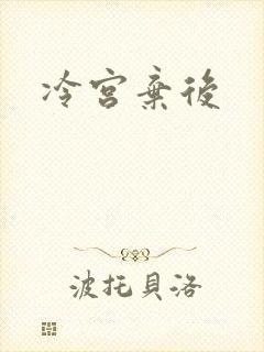 冷宫弃后