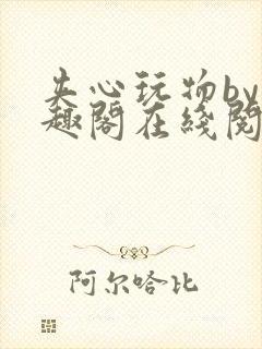 夹心玩物by笔趣阁在线阅读