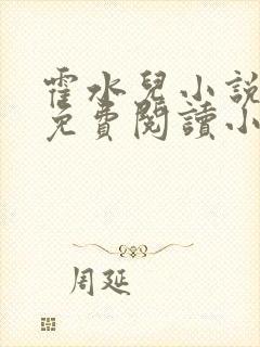 霍水儿小说全文免费阅读小说