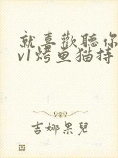 就喜欢听你叫1v1烤鱼猫持竿钓鱼封面