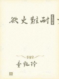 欲火难耐巜少妇