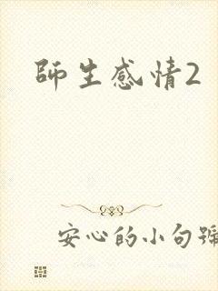 师生感情2封面