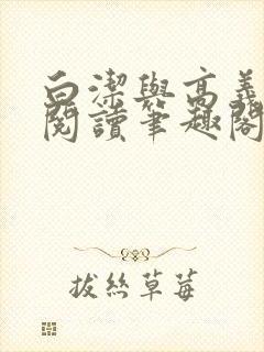 白洁与高义全文阅读笔趣阁