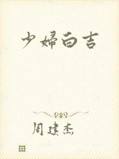 少妇白吉封面