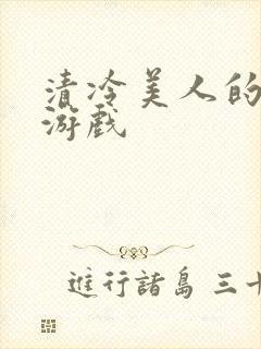 清冷美人的神奇游戏