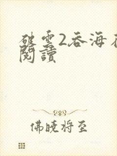 破云2吞海在线阅读