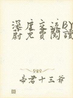 深度交流BY蔚蔚免费阅读