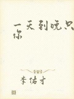 一天到晚只想着你