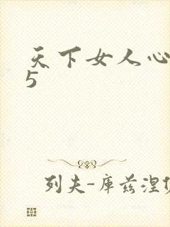 天下女人心135封面