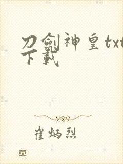 刀剑神皇txt下载