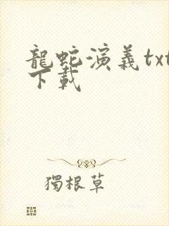 龙蛇演义txt下载
