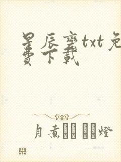 星辰变txt免费下载封面