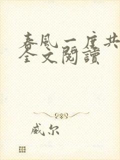 春风一度共缠情全文阅读