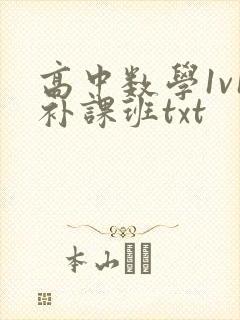 高中数学1v1补课班txt