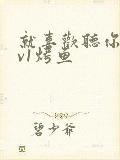 就喜欢听你叫1v1烤鱼封面