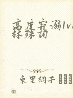 高度宠溺1v1林殊词