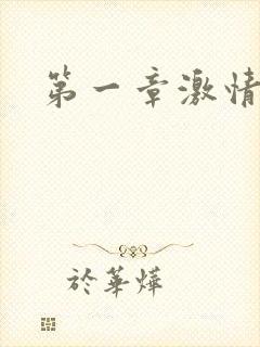 第一章激情艳妇