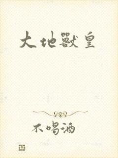 大地兽皇封面