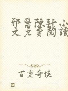 邪医陈轩小说全文免费阅读封面