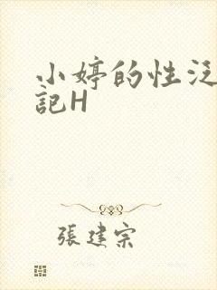 小婷的性泛滥日记H