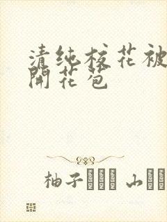 清纯校花被乞丐开花苞