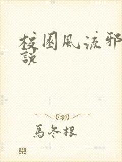 校园风流邪神小说