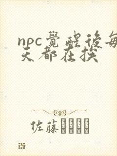 npc觉醒后每天都在挨