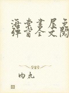 海棠书屋免费无弹窗全文阅读