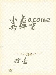 小鸟acome无弹窗