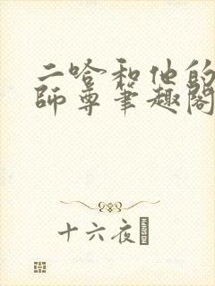 二哈和他的白猫师尊笔趣阁