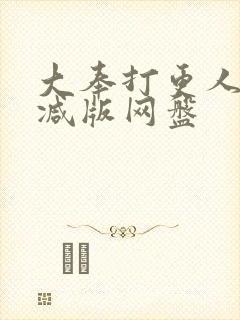 大奉打更人无删减版网盘