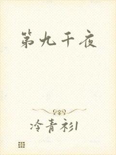 第九千夜