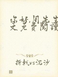 你好,周先生全文免费阅读小说