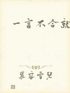 一言不合就扑倒