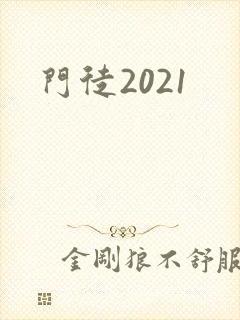 门徒2021