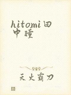 hitomi田中瞳