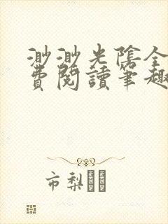 渺渺光阴全文免费阅读笔趣阁