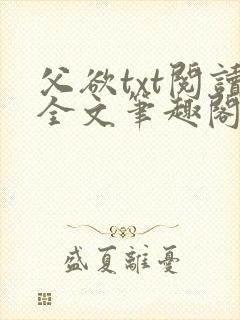 父欲txt阅读全文笔趣阁
