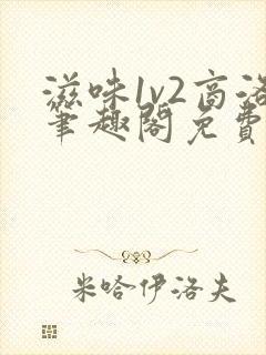 滋味1v2商洛笔趣阁免费完结