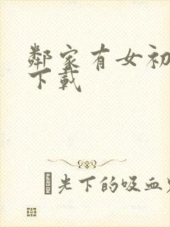 邻家有女初长成下载封面