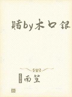 赌by木口银