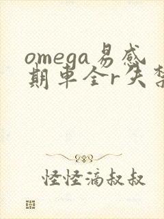 omega易感期车全r失禁