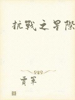 抗战之星际基地封面